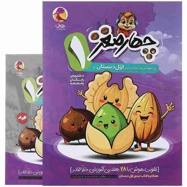 چهار مغز اول دبستان پویش