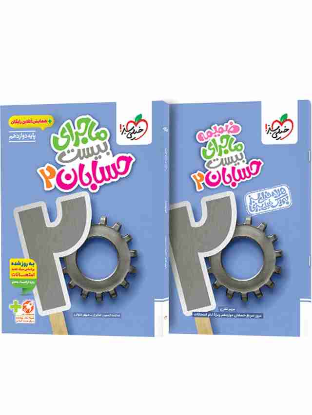 ماجرای بیست حسابان دوازدهم خیلی سبز