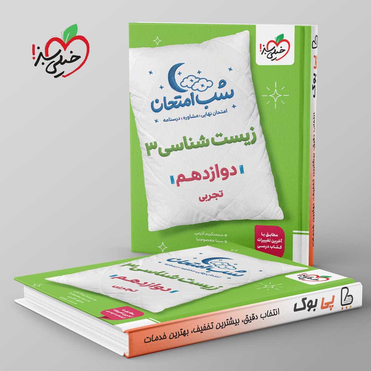 شب امتحان زیست شناسی دوازدهم خیلی سبز