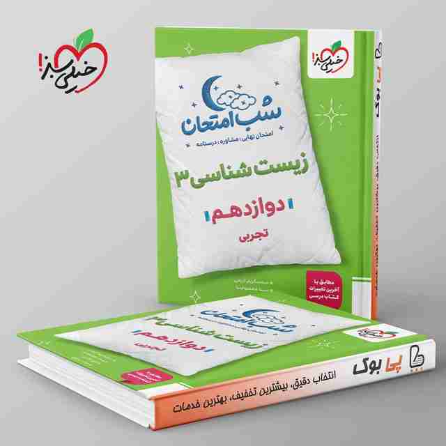 شب امتحان زیست شناسی دوازدهم خیلی سبز