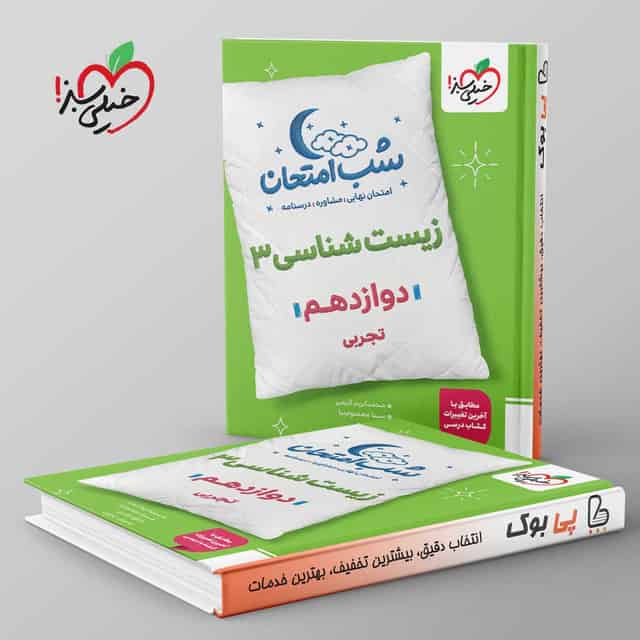 شب امتحان زیست شناسی دوازدهم خیلی سبز
