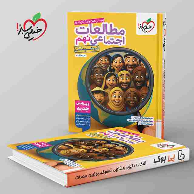تیزهوشان مطالعات اجتماعی نهم خیلی سبز