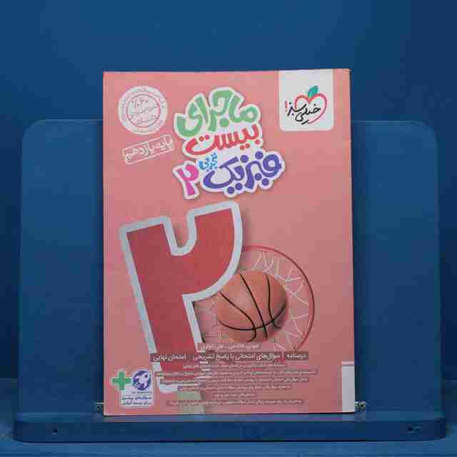 ماجرای بیست فیزیک یازدهم تجربی خیلی سبز- کد 15561