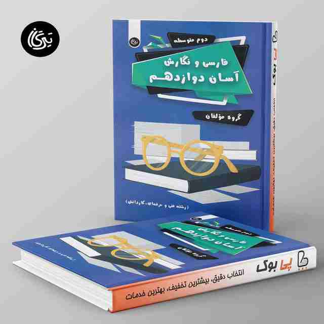 فارسی و نگارش آسان دوازدهم تیرگان