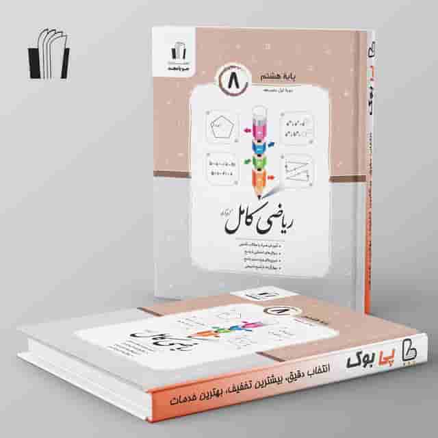 ریاضی کامل هشتم جویامجد