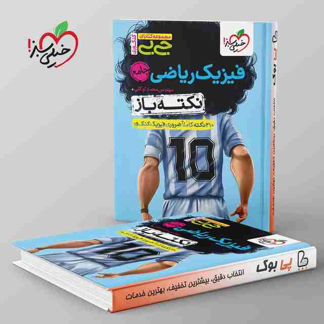 جیبی نکته باز فیزیک کنکور ریاضی خیلی سبز