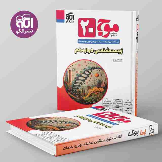 موج 20 زیست شناسی دوازدهم نشر الگو
