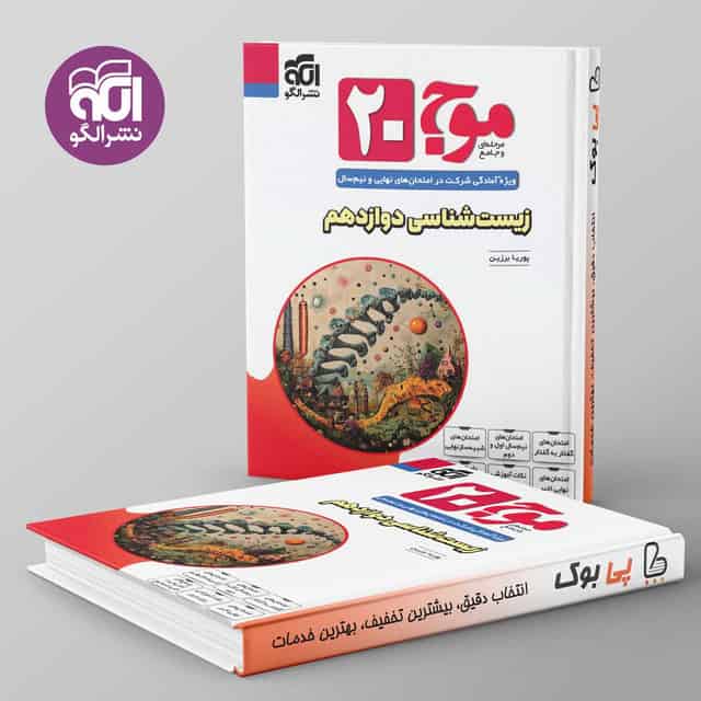 موج 20 زیست شناسی دوازدهم نشر الگو