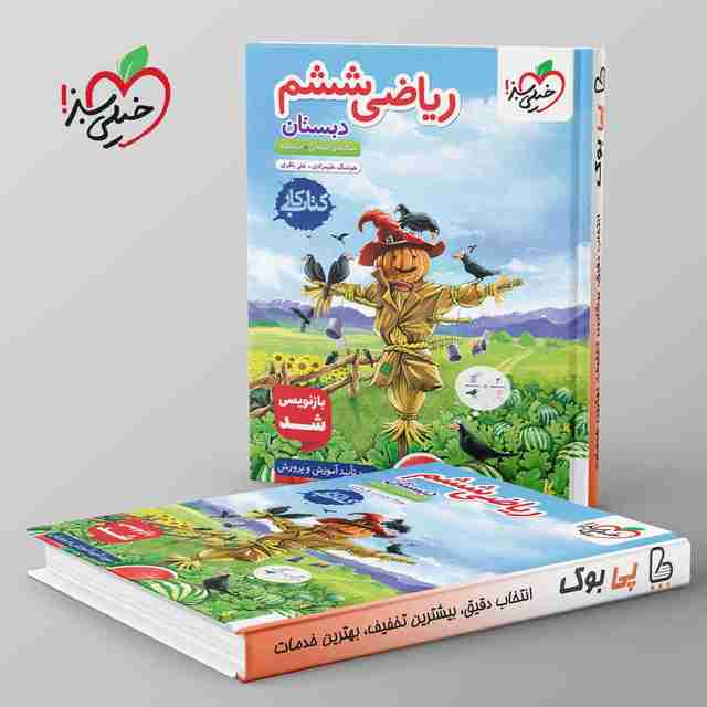 کتاب کار ریاضی ششم دبستان خیلی سبز