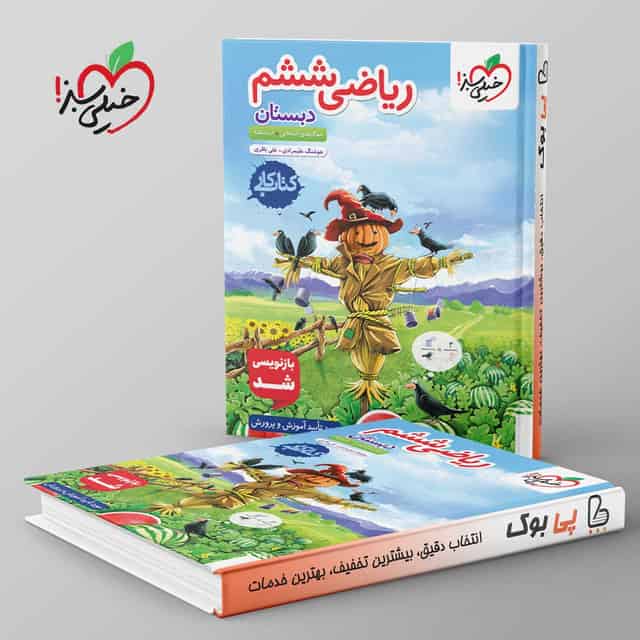 کتاب کار ریاضی ششم دبستان خیلی سبز