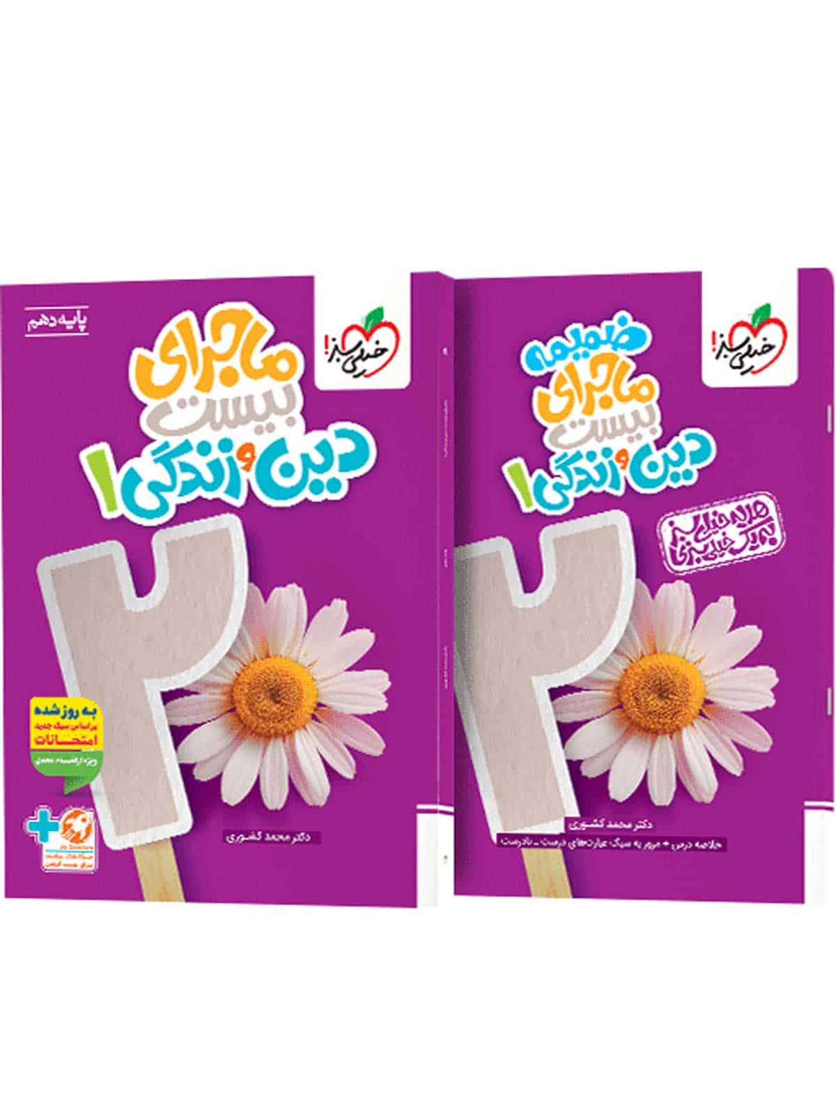 ماجرای بیست دین و زندگی دهم خیلی سبز - تصویر 1