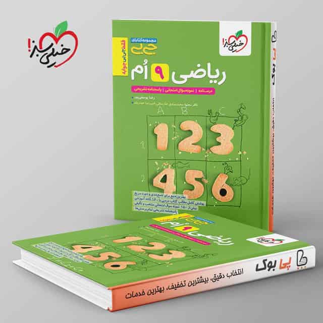 جیبی ریاضی نهم خیلی سبز