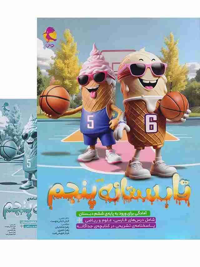 تابستانه پنجم دبستان ورودی ششم پویش