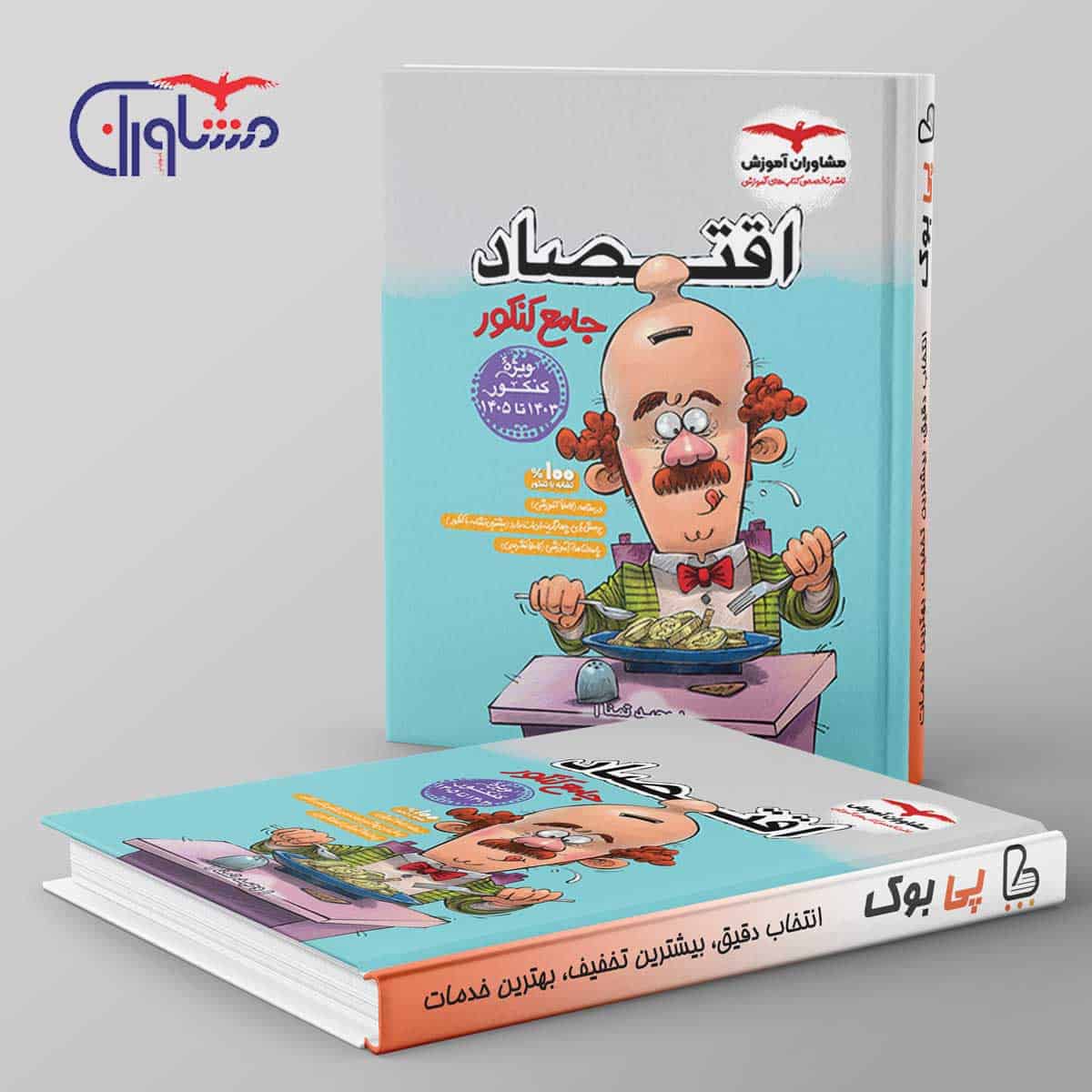 اقتصاد جامع کنکور مشاوران آموزش - تصویر 1