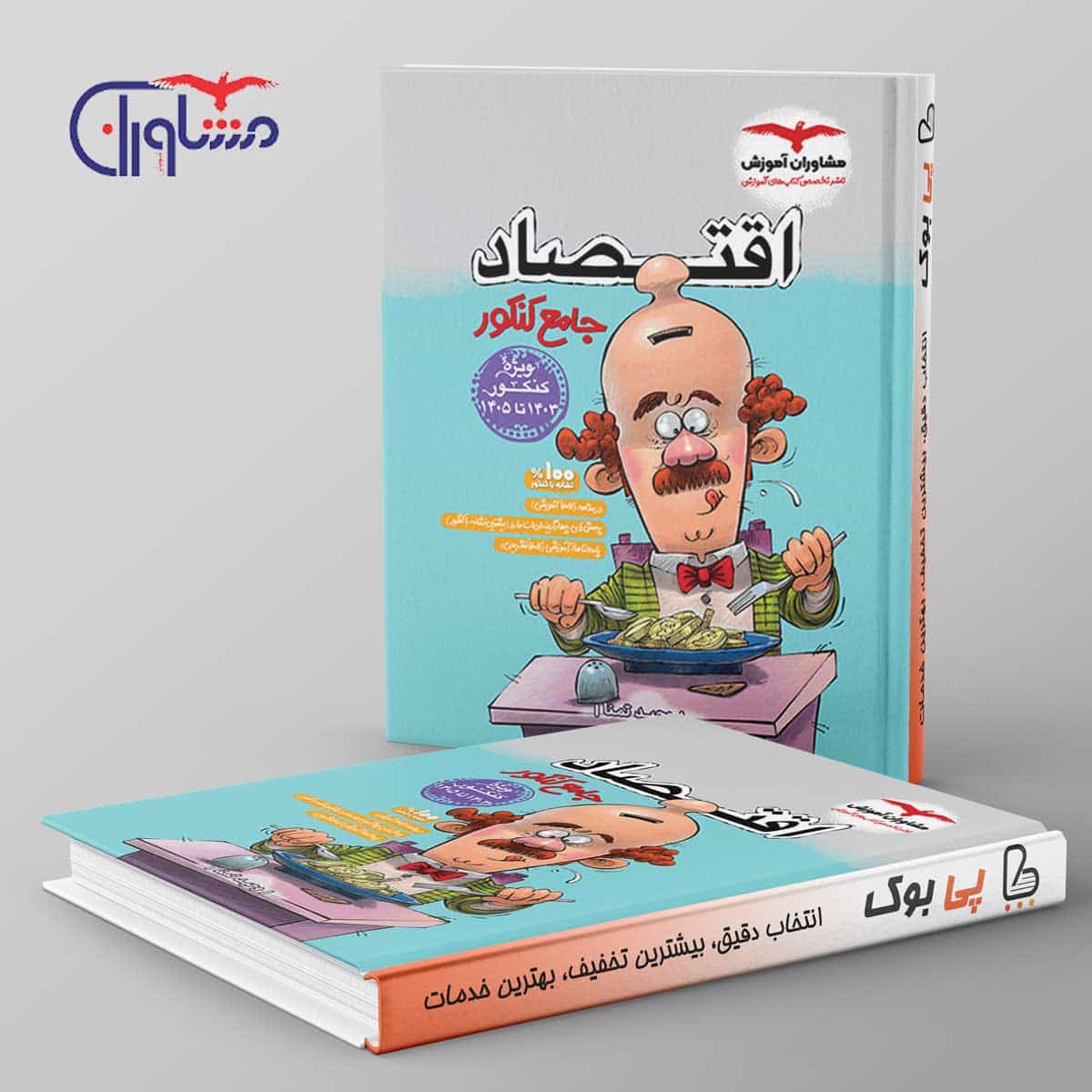 اقتصاد جامع کنکور مشاوران آموزش