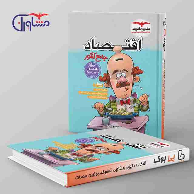 اقتصاد جامع کنکور مشاوران آموزش