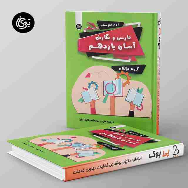 فارسی و نگارش آسان یازدهم تیرگان