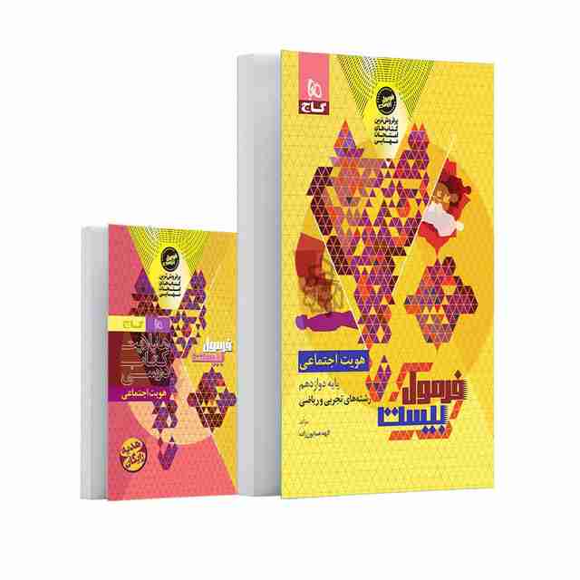 فرمول بیست هویت اجتماعی دوازدهم گاج