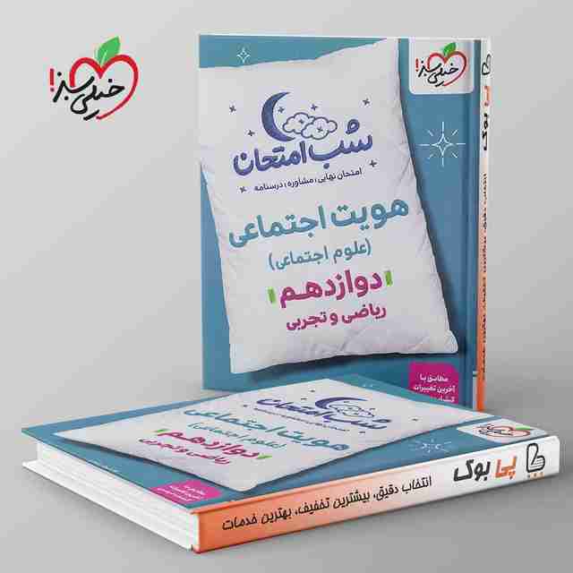 شب امتحان هویت اجتماعی دوازدهم خیلی سبز
