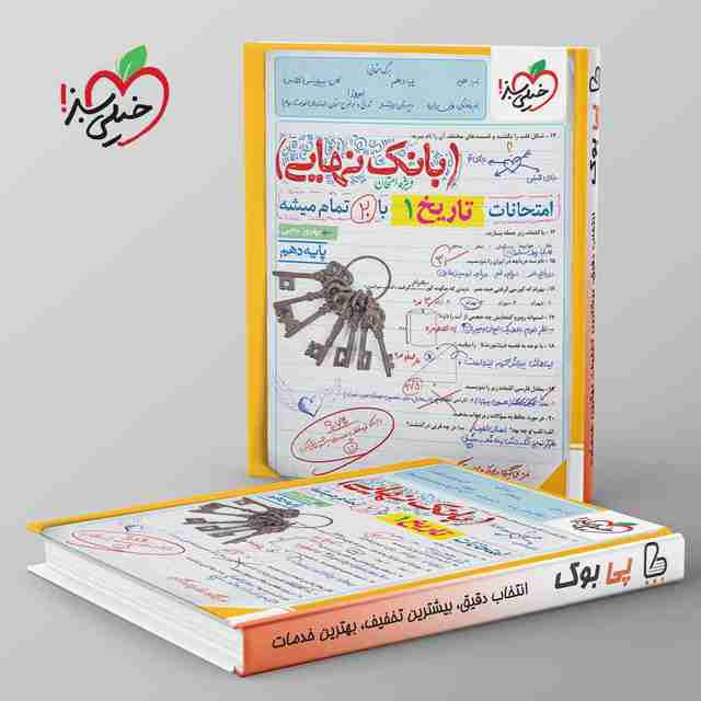 بانک نهایی تاریخ دهم خیلی سبز