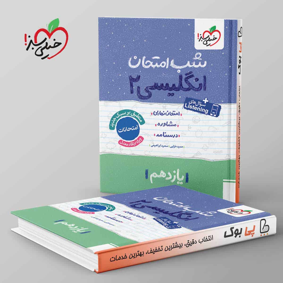 شب امتحان زبان انگلیسی یازدهم خیلی سبز - تصویر 1