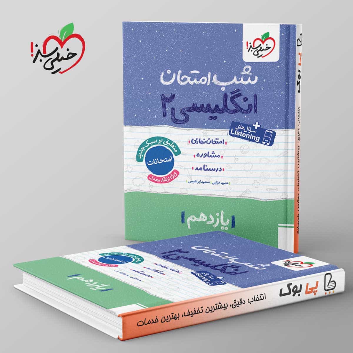 شب امتحان زبان انگلیسی یازدهم خیلی سبز