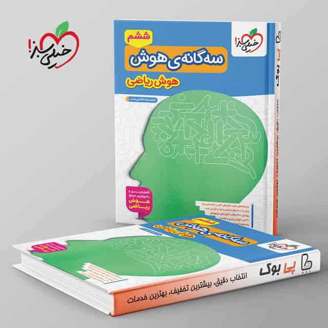 سه گانه ی هوش ریاضی خیلی سبز