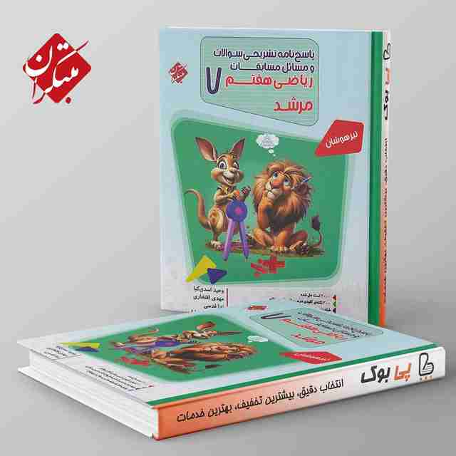 مرشد مسابقات ریاضی هفتم مبتکران جلد دوم