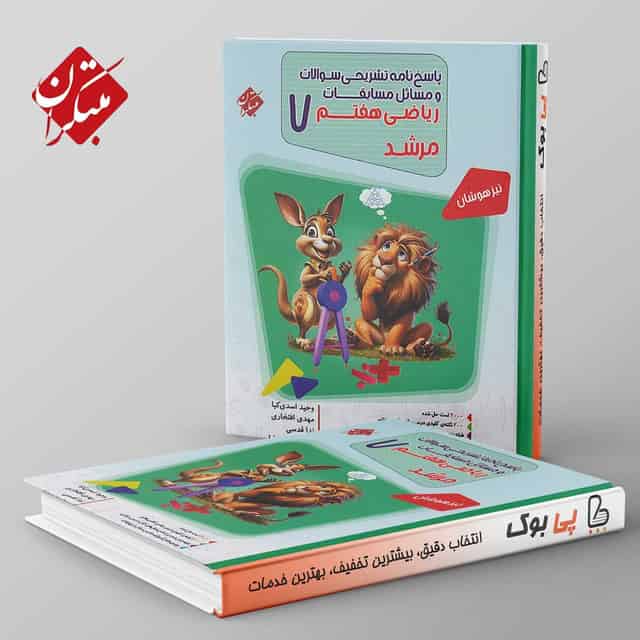 مرشد مسابقات ریاضی هفتم مبتکران جلد دوم