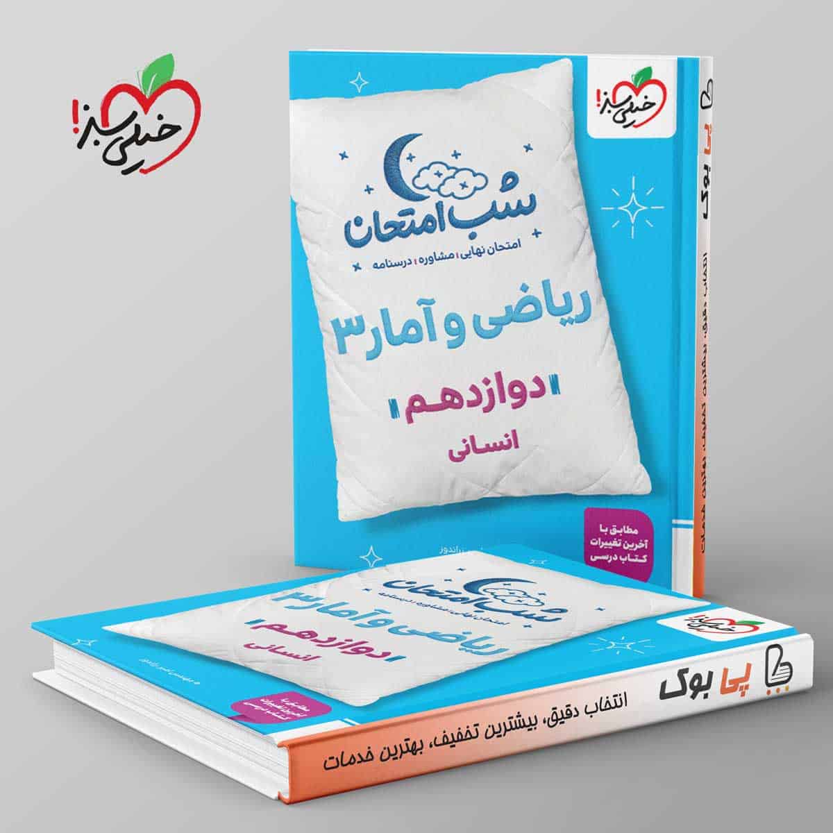 شب امتحان ریاضی و آمار دوازدهم انسانی خیلی سبز - تصویر 1