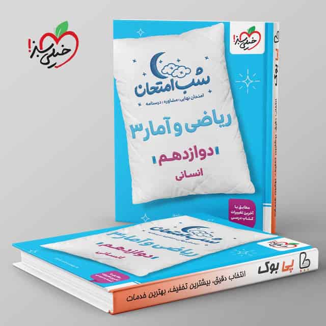 شب امتحان ریاضی و آمار دوازدهم انسانی خیلی سبز