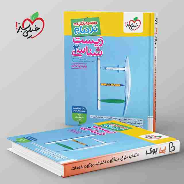 نردبام زیست شناسی یازدهم خیلی سبز