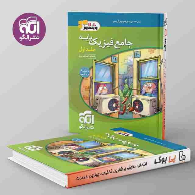 فیزیک پایه ریاضی نشر الگو جلد اول