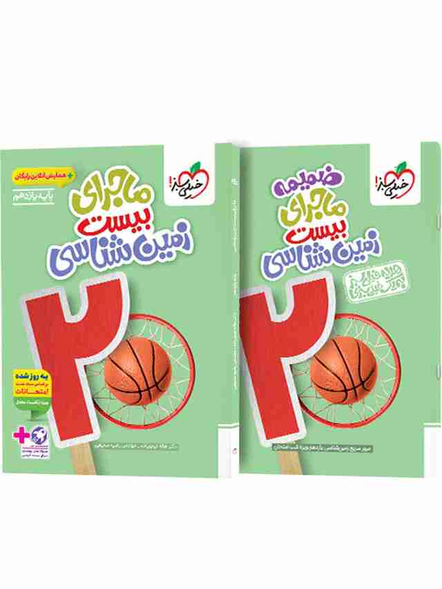 ماجرای بیست زمین شناسی یازدهم خیلی سبز