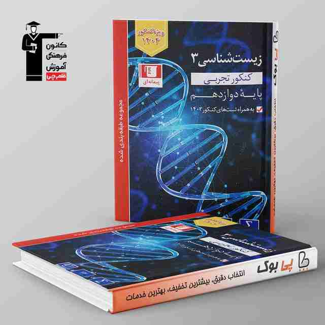 آبی زیست شناسی دوازدهم قلم چی