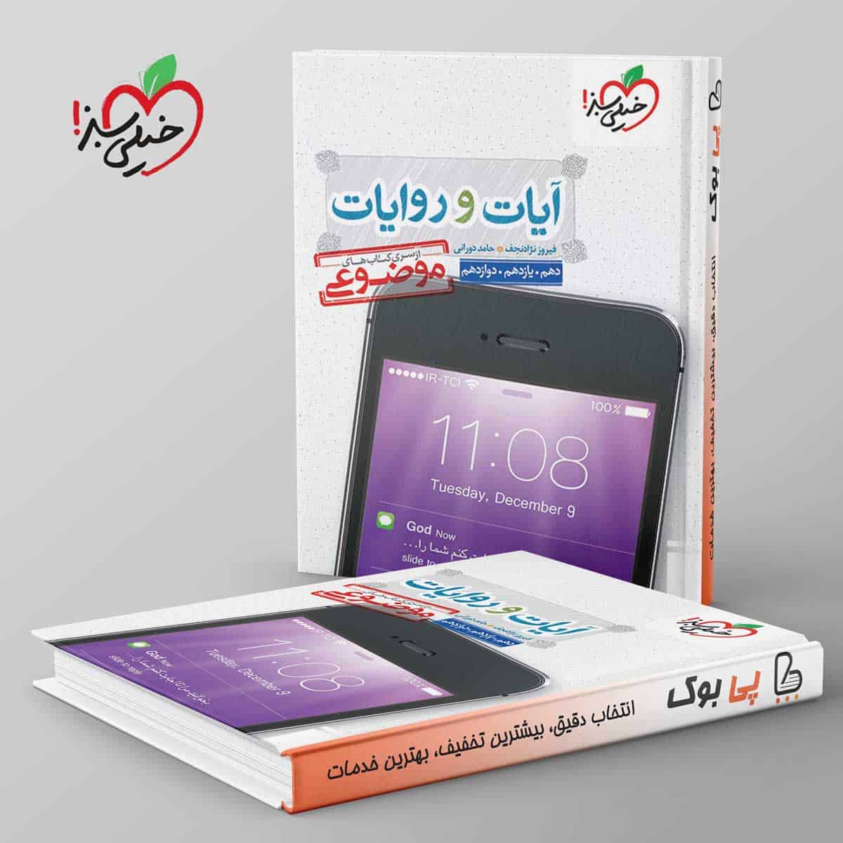 موضوعی آیات و روایات دین و زندگی خیلی سبز - تصویر 1