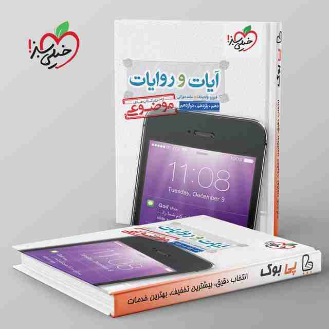 موضوعی آیات و روایات دین و زندگی خیلی سبز