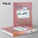 name https://cdn.pbook.shop/api-media/files/2025/10/f9a2030f-0ecb-41a9-873b-496b5e328143/گام-به-گام-ریاضی-دوازدهم-هنرستان-اخوان.jpg