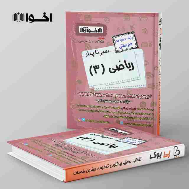 سیر تا پیاز ریاضی دوازدهم هنرستان اخوان