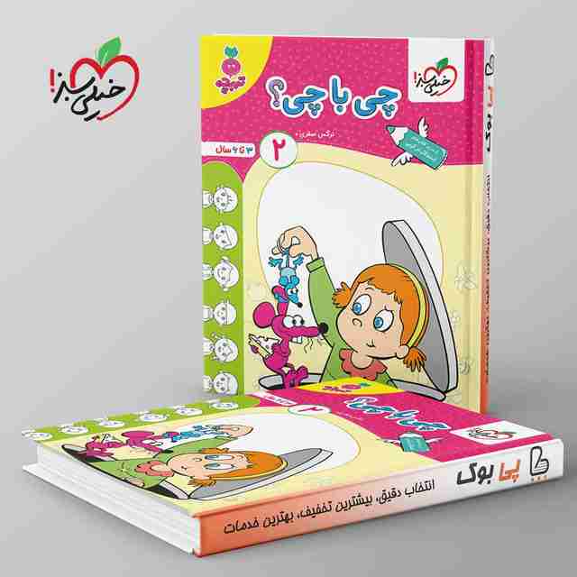 تربچه چی با چی کودکان خیلی سبز جلد دوم