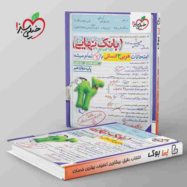 بانک نهایی عربی دوازدهم انسانی خیلی سبز