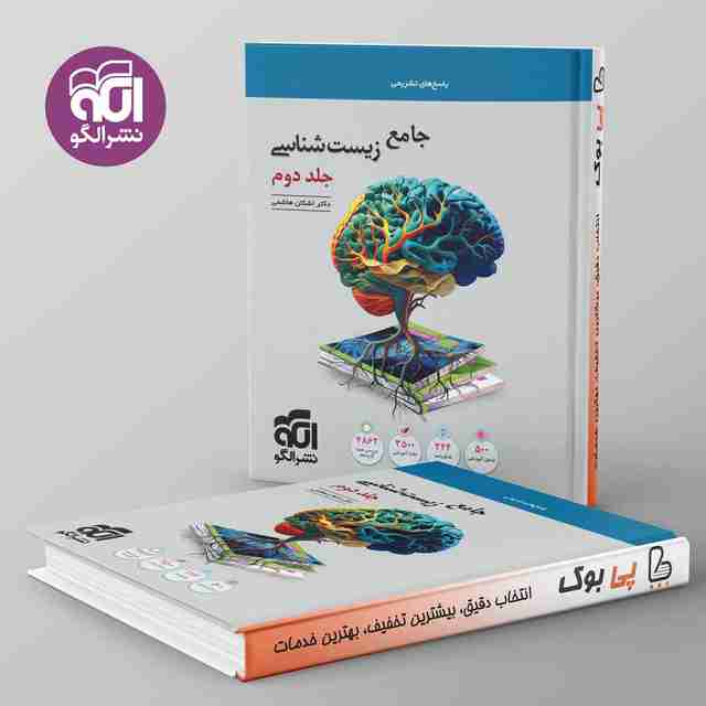 زیست شناسی جامع نشر الگو جلد دوم