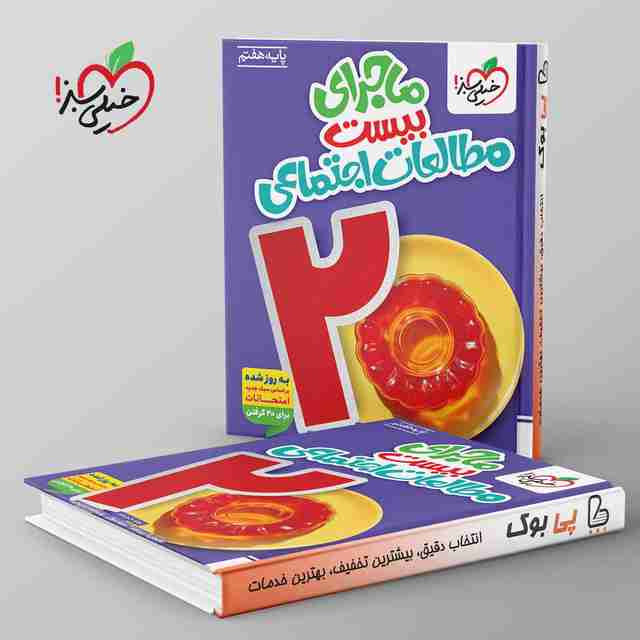 ماجرای بیست مطالعات اجتماعی هفتم خیلی سبز