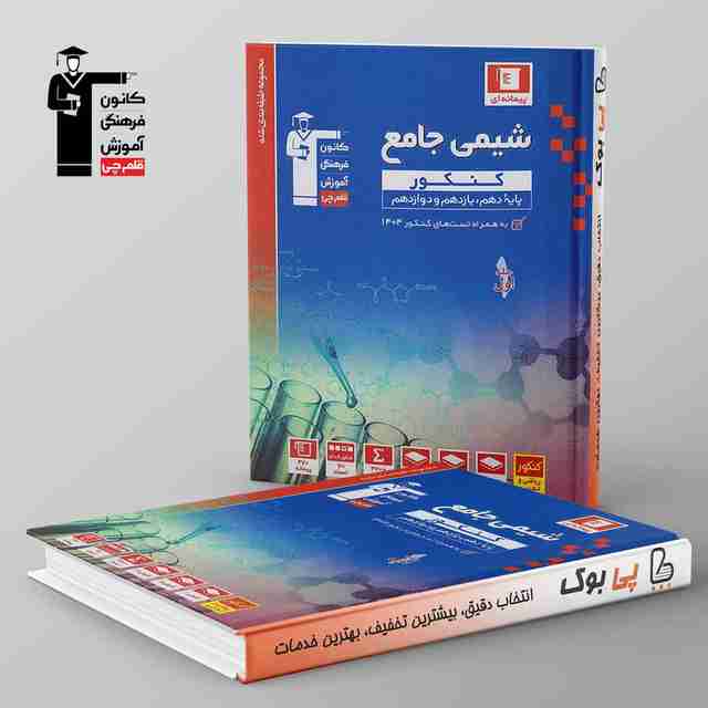 آبی شیمی جامع کنکور قلم چی جلد اول