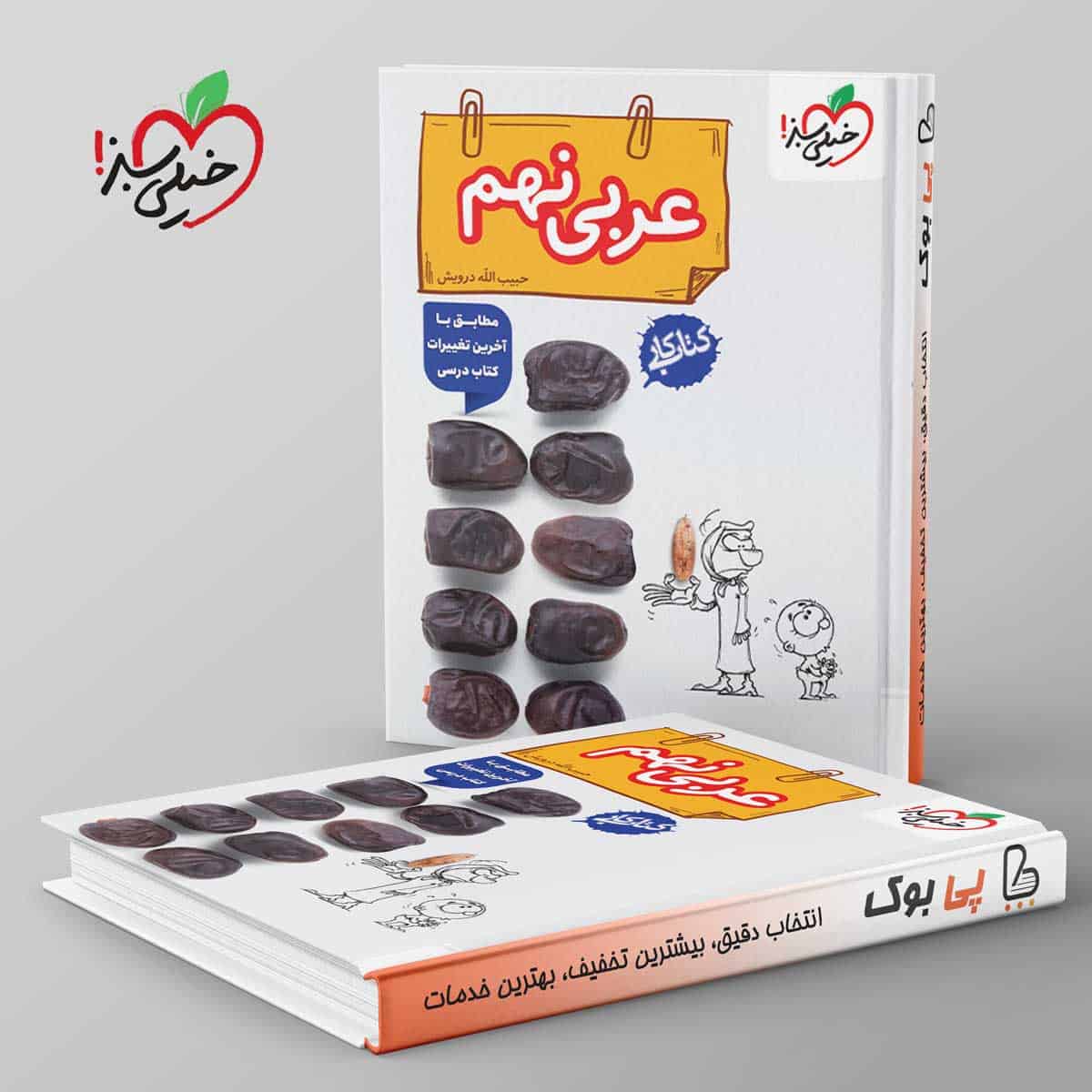 کتاب کار عربی نهم خیلی سبز - تصویر 1