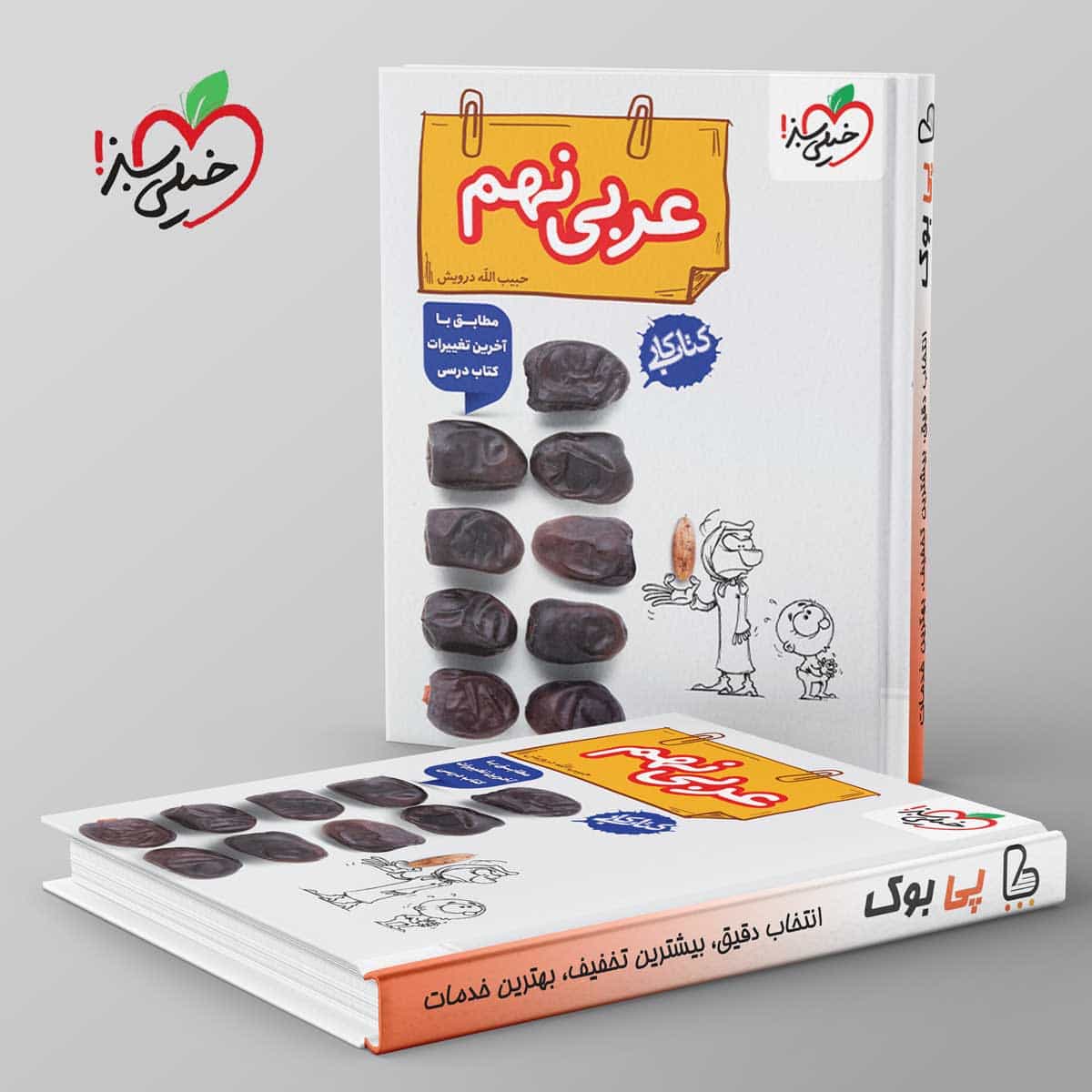 کتاب کار عربی نهم خیلی سبز