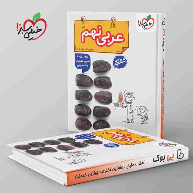 کتاب کار عربی نهم خیلی سبز