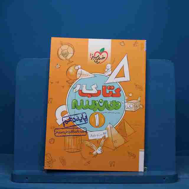 کتاب کار هندسه دهم خیلی سبز - کد 15526