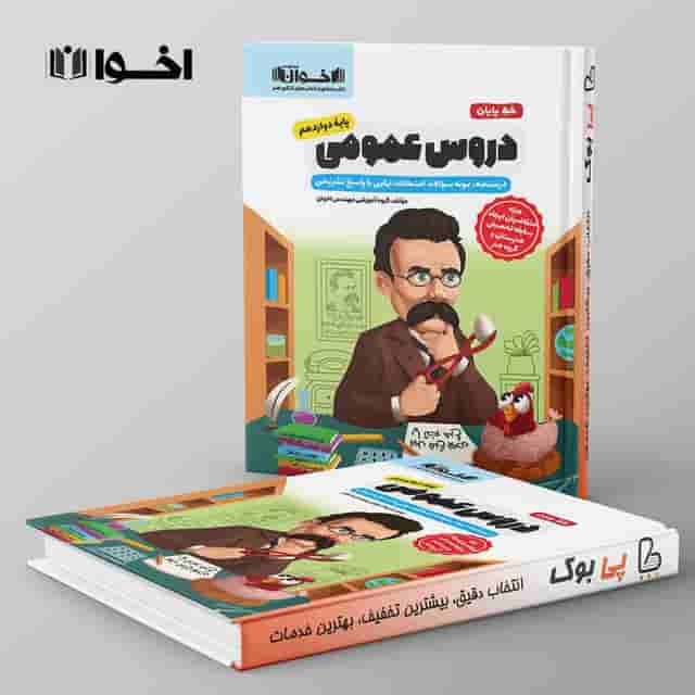 خط پایان دروس عمومی دوازدهم اخوان