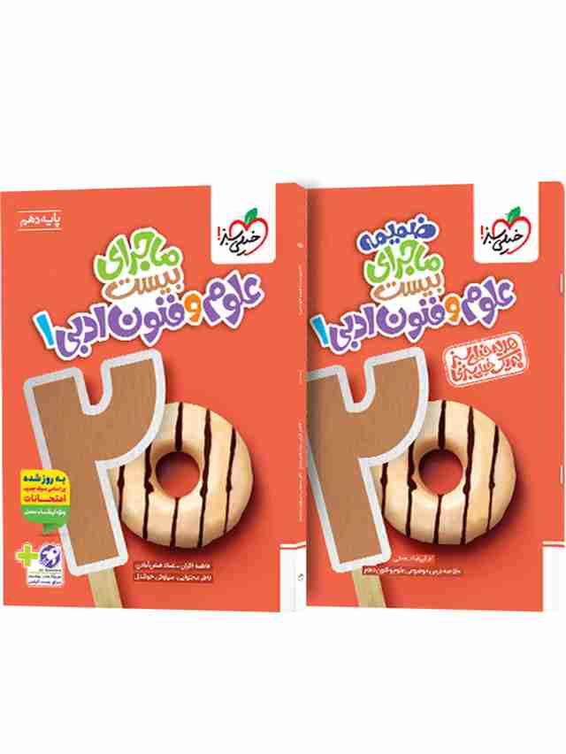 ماجرای بیست علوم و فنون ادبی دهم خیلی سبز